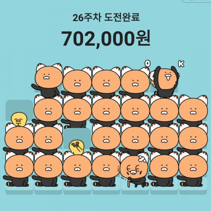  카카오뱅크 26주 적금 챌린지 성공!