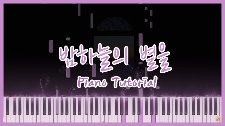 [경서 - 밤하늘의 별을 (2020)] 원곡 양정승 피아노커버 악보 다운로드 (튜토리얼)