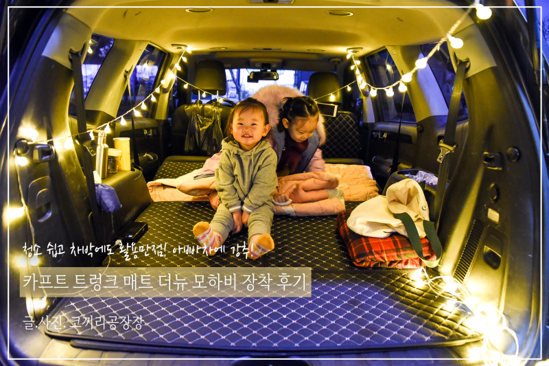 모하비 트렁크매트 장착한 후기. 청소 쉽고, 차박에 활용 가능한 카프트 퀄팅 매트