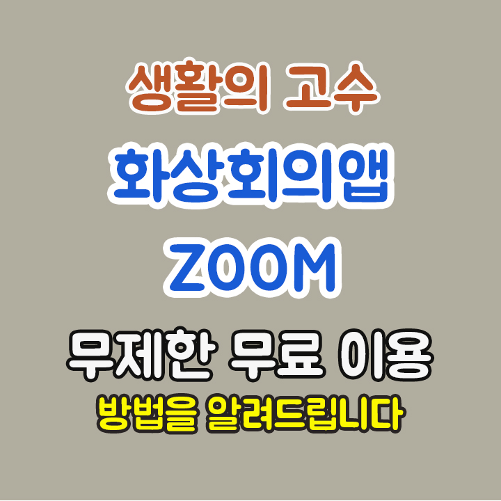 화상 회의앱 줌[ZOOM] 무제한 미팅을 무료로?? 방법을 알려드립니다!