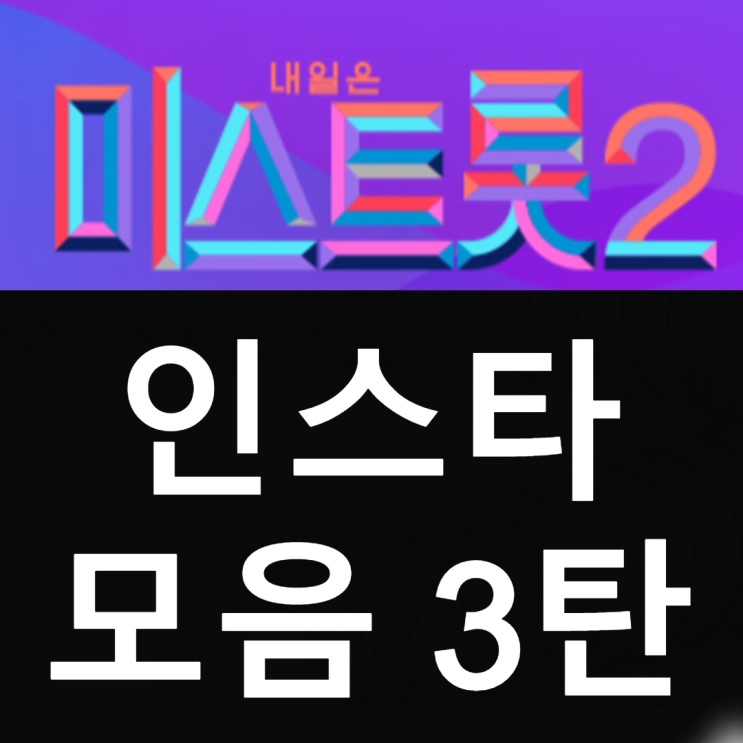 미스트롯2 3회 출연자 인스타 모음 3탄