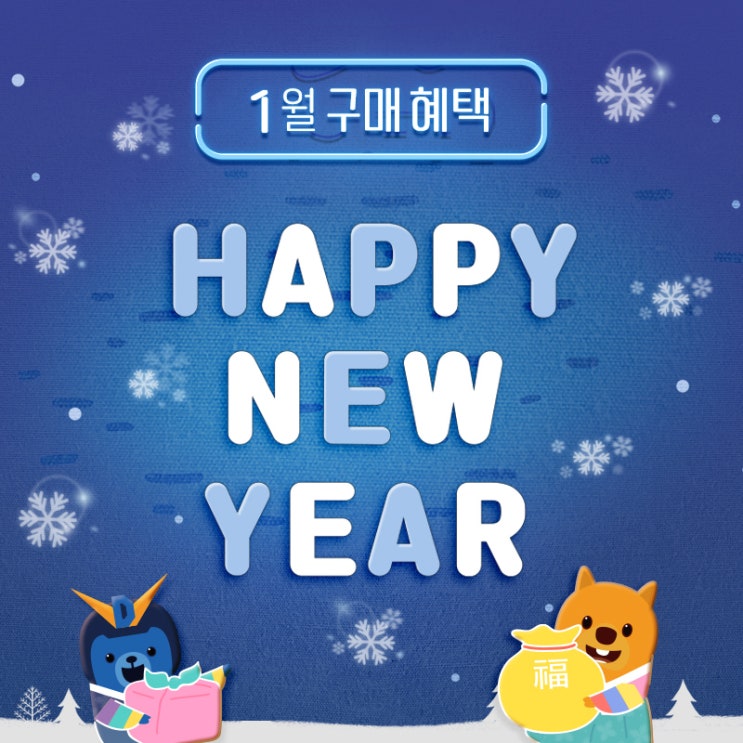  [1월 구매혜택] 교원 사은·할인행사 : 빨간펜/도요새/유아한글/AI수학/전집 등