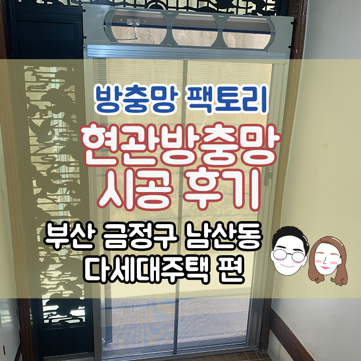 [부산 금정구 남산동] 다세대주택 현관방충망 시공후기