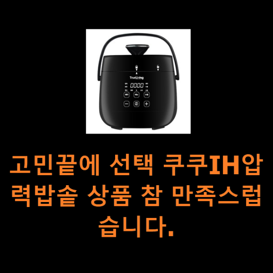 고민끝에 선택 쿠쿠IH압력밥솥 상품 참 만족스럽습니다.