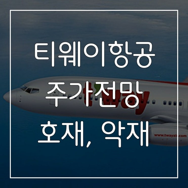  티웨이항공 주가 전망 / 가치투자 / 호재, 악재 / 코로나 저평가주