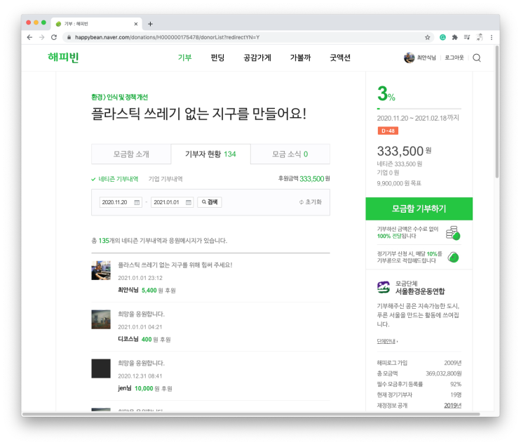  오랜만에 기부했습니다. / 플라스틱 쓰레기 없는 지구를 만들어요! - 플라스틱 쓰레기 줄이기 캠페인