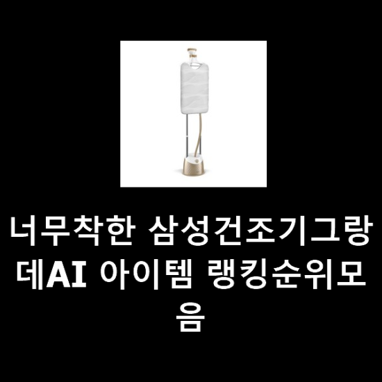 너무착한 삼성건조기그랑데AI 아이템 랭킹순위모음 너무착한 삼성건조기그랑데AI 아이템 랭킹순위모음