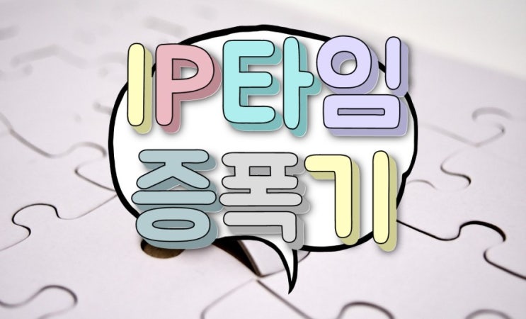남는 iptime 와이파이로 가성비 증폭기 만들기 추천!