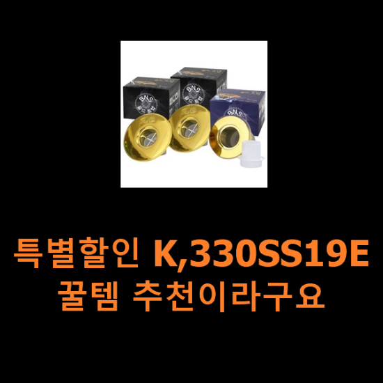 특별할인 K,330SS19E 꿀템 추천이라구요