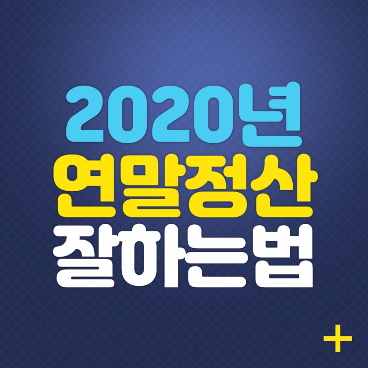 연말정산 기간 및 연말정산 하는법