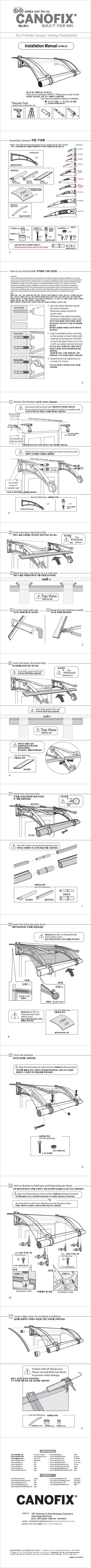 캐노픽스 자가시공 설명서