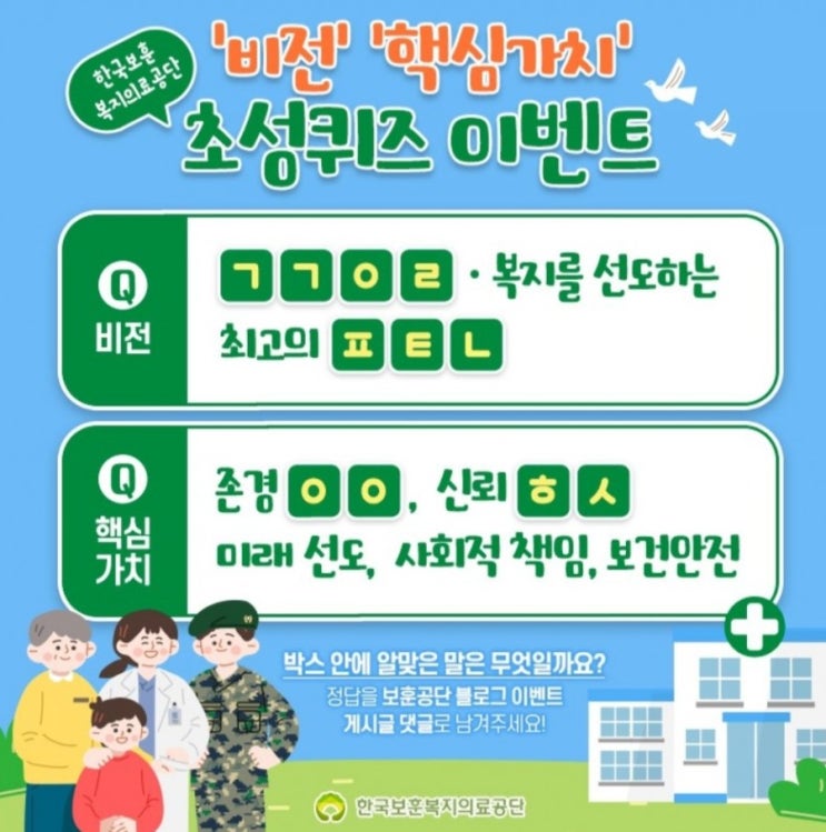  [2020/12/28~2021/1/11] 한국보훈복지의료공단, 초성퀴즈 이벤트 스벅 100명