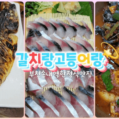  부천 송내역 한정식 맛집 횟집 추천 갈치랑고등어랑