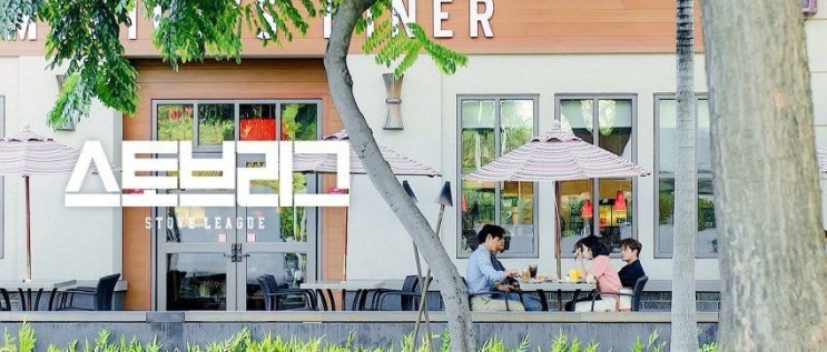 한번 보면 밤새보는 드라마 스토브리그 한번 보면 밤새보는 드라마 스토브리그