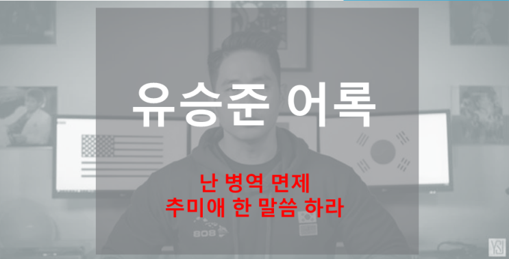 유승준 어록 (feat. 난 병역면제자, 병역기피자가 아니다,마녀사냥, 인권유린, 인권탄압)