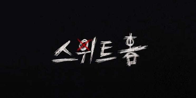  넷플릭스 추천 스위트홈 결말 후기 스포있음