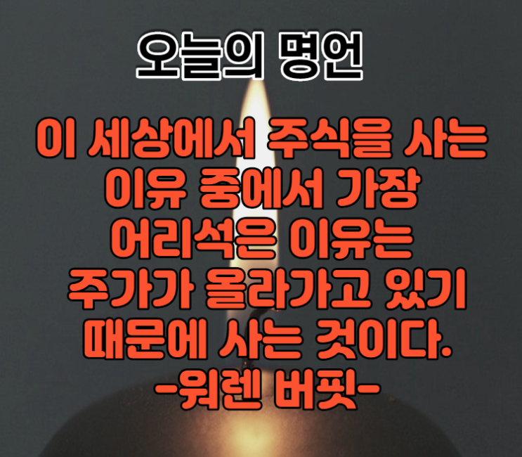  오늘의 주식 명언