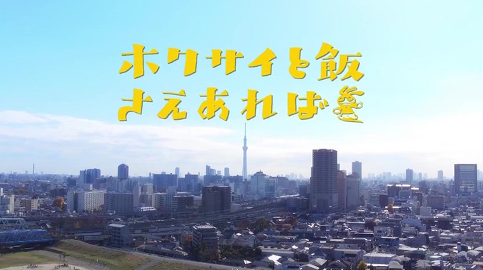  일드 호쿠사이와 밥만 있으면 ホクサイと飯さえあれば