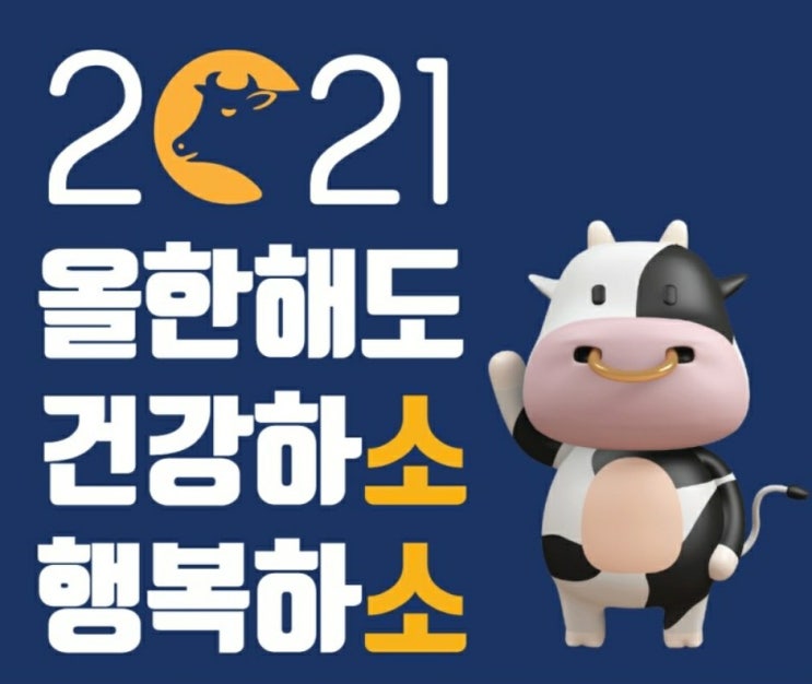 2021년 신축년 블친님 모두가 올 한 해에도 건강하소 행복하소 사랑하소. 2021년 신축년 블친님 모두가 올 한 해에도 건강하소 행복하소 사랑하소.