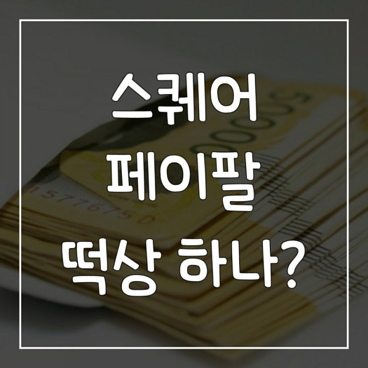스퀘어, 페이팔 주가 전망 / 호재 / 가치투자 / 비트코인 관련주