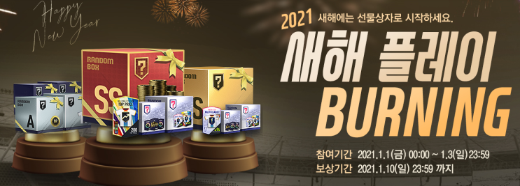  피파온라인4 새해 버닝 이벤트 및 트로피 정리