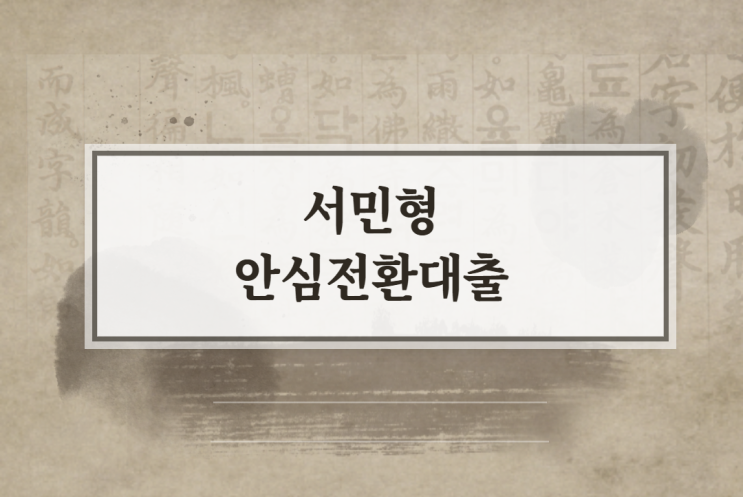  서민형 안심전환대출 알아두기