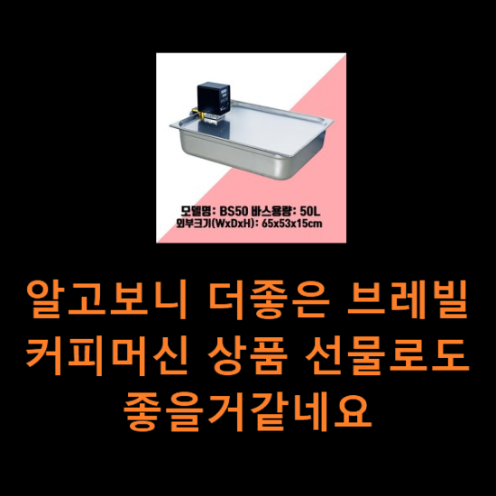 알고보니 더좋은 브레빌커피머신 상품 선물로도 좋을거같네요