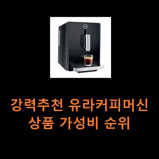 강력추천 유라커피머신 상품 가성비 순위 강력추천 유라커피머신 상품 가성비 순위
