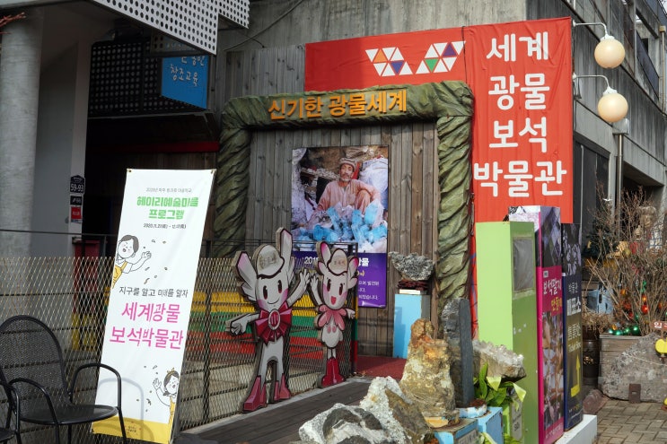 파주 가볼만한곳 ! 헤이리 예술마을 , 코로나 극복 힐링 휴식공간 : 세계 광물 보석 박물관