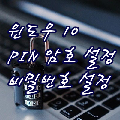  윈도우10 비밀번호, 핀암호 설정방법