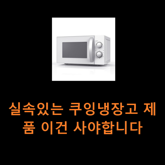 실속있는 쿠잉냉장고 제품 이건 사야합니다 실속있는 쿠잉냉장고 제품 이건 사야합니다