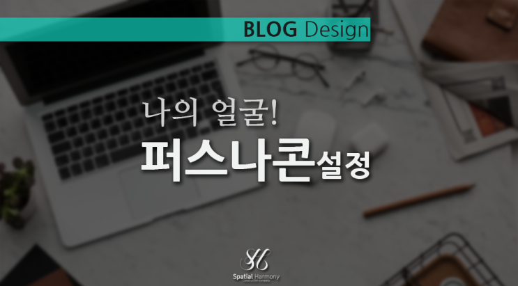  네이버 블로그 만들기, 꾸미기_퍼스나콘 제대로 사용하기