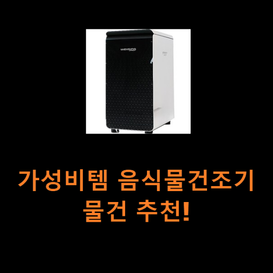 가성비템 음식물건조기 물건 추천! 가성비템 음식물건조기 물건 추천!
