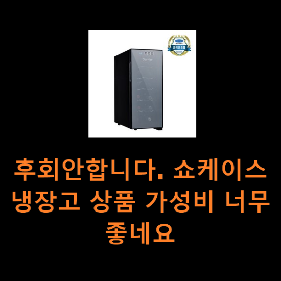 후회안합니다. 쇼케이스냉장고 상품 가성비 너무 좋네요 후회안합니다. 쇼케이스냉장고 상품 가성비 너무 좋네요