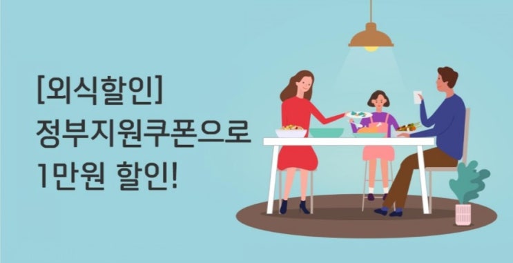 외식할인 정부지원쿠폰으로 1만원 할인 외식할인 정부지원쿠폰으로 1만원 할인