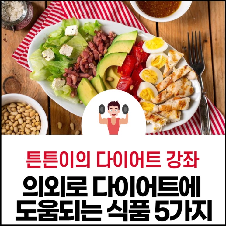  의외로 다이어트에 도움 되는 음식 5가지