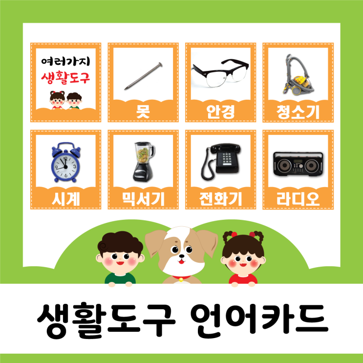  1월 - 생활도구 언어카드