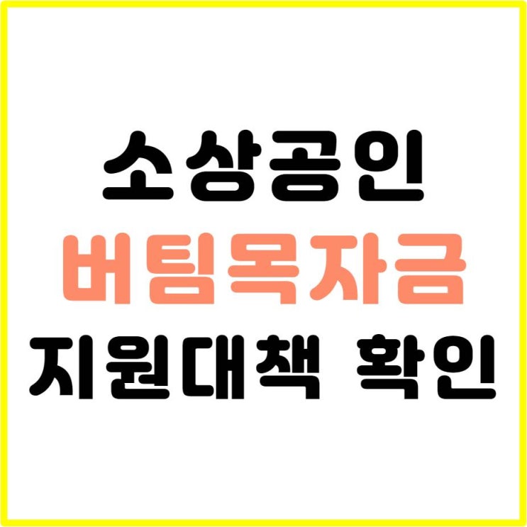  소상공인 버팀목자금, 임차료 융자, 사회보험료 납부유예, 소득안정자금 지원대책 알아보자