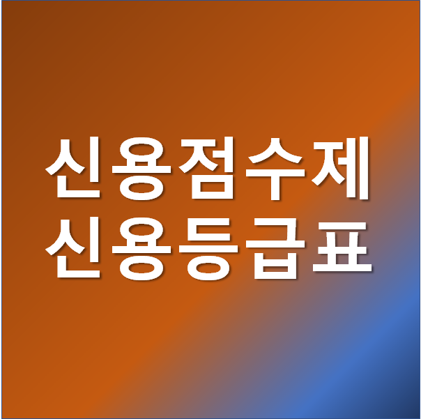  신용점수제 신용등급점수표 신용점수 올리기 알려드려요