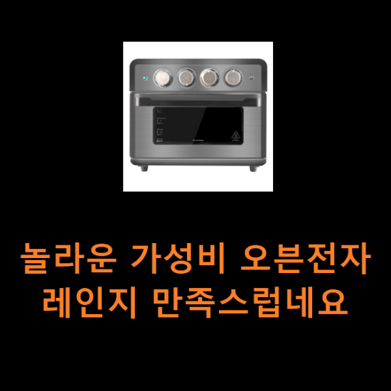 놀라운 가성비 오븐전자레인지 만족스럽네요