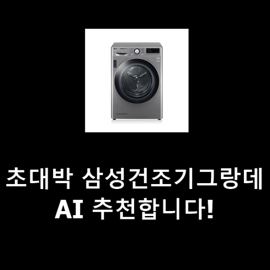 초대박 삼성건조기그랑데AI 추천합니다! 초대박 삼성건조기그랑데AI 추천합니다!