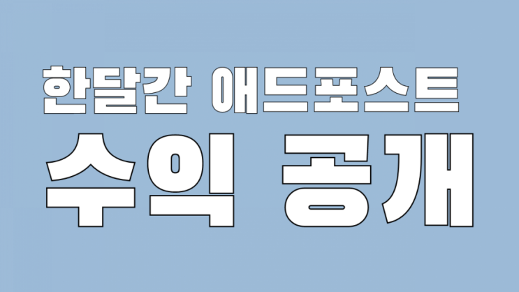  네이버 애드포스트 한달간 수익