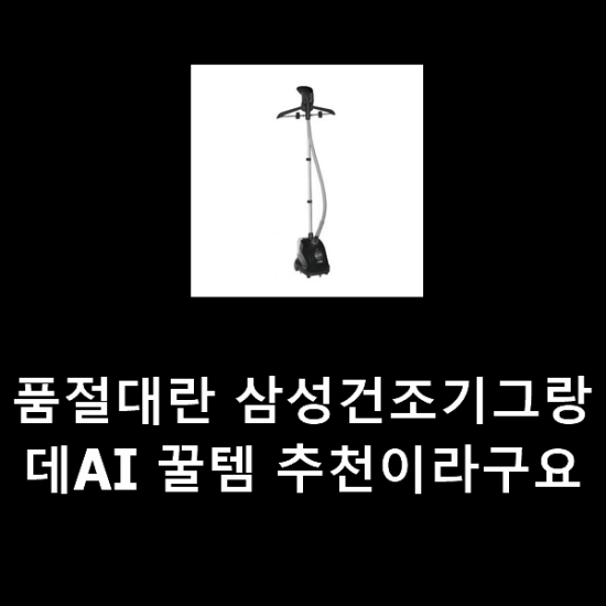 품절대란 삼성건조기그랑데AI 꿀템 추천이라구요 품절대란 삼성건조기그랑데AI 꿀템 추천이라구요