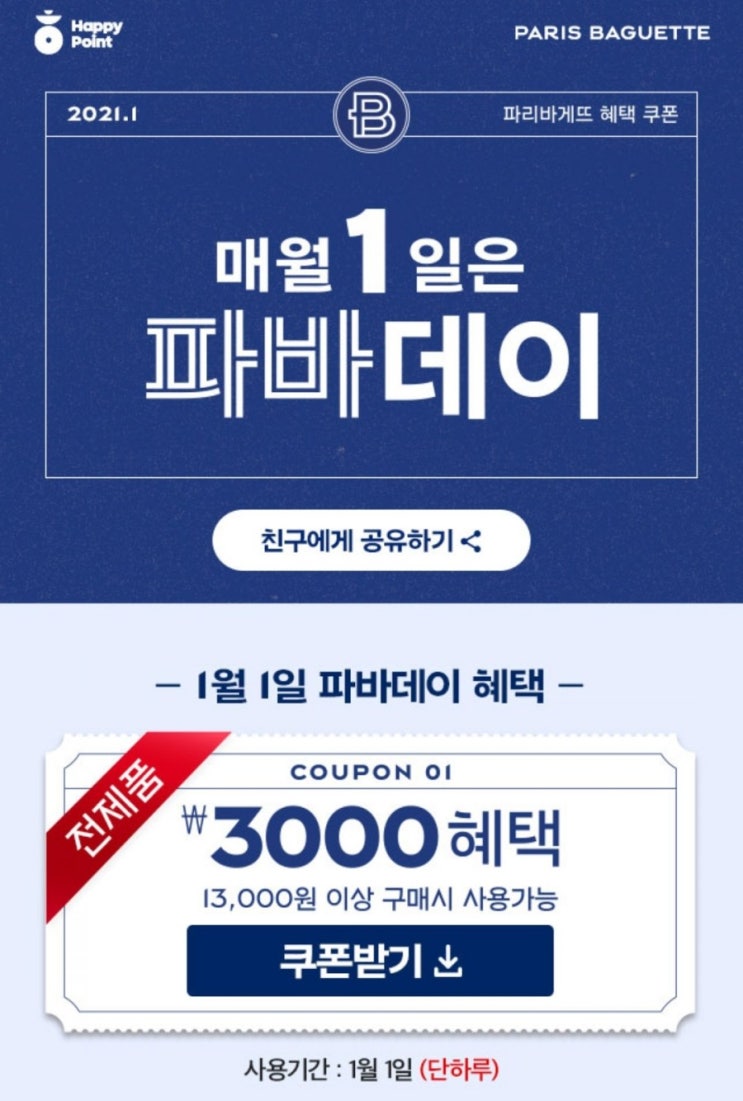  매월 1일은 파바데이 (파리바게트 정기 할인)