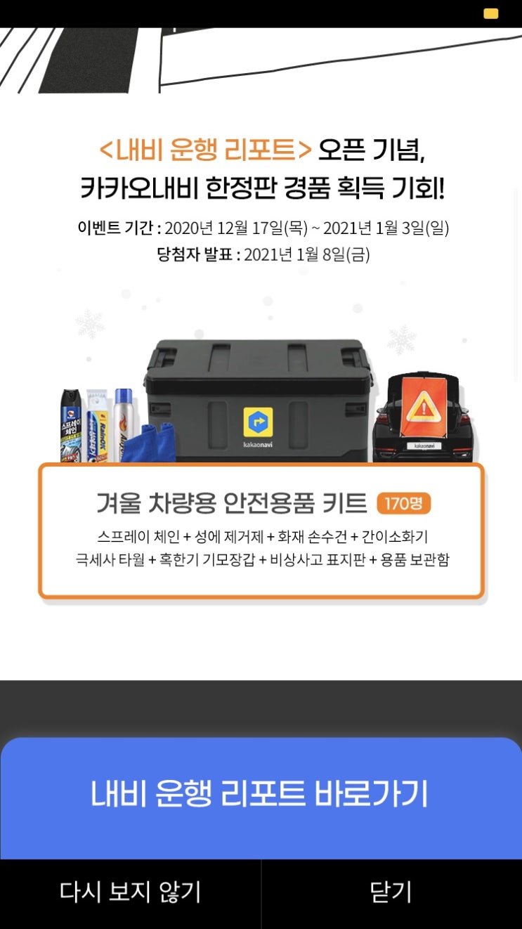  카카오 내비, navi 운행 리포트 오픈 이벤트 참여해봤다. (차량용 안전용품 키트 받기)
