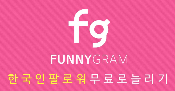  인스타그램 팔로워 좋아요 업업!! 인스타팔로워늘리기 퍼니그램 성공후기