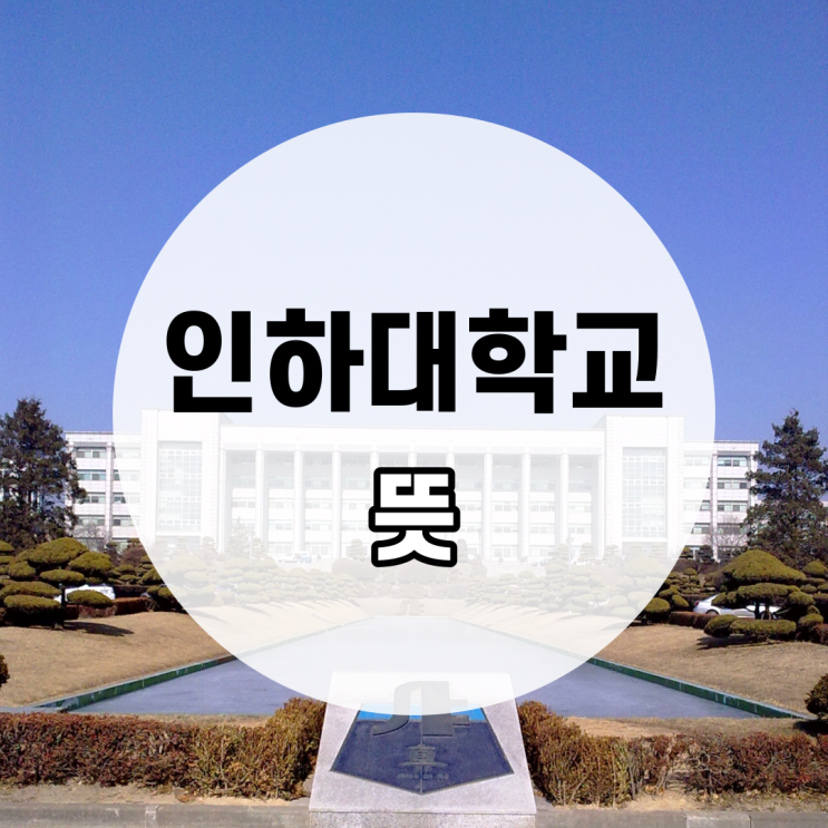 인천을 대표하는 '인하대학교' 뜻, 의미