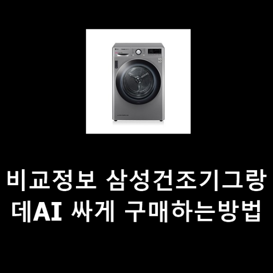 비교정보 삼성건조기그랑데AI 싸게 구매하는방법 비교정보 삼성건조기그랑데AI 싸게 구매하는방법
