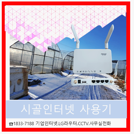  시골인터넷 lte라우터 pc사용및보일러사용기