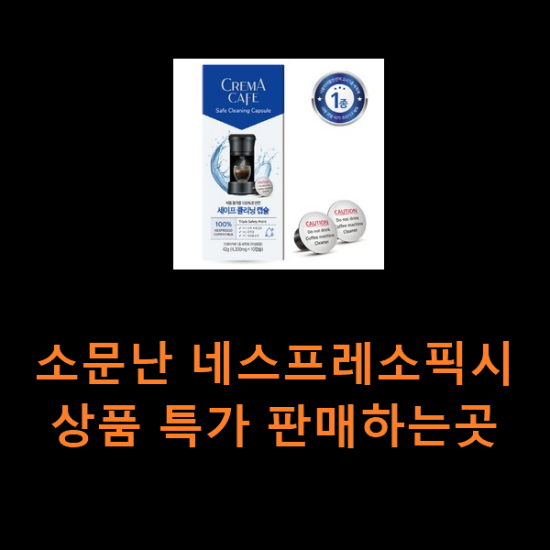 소문난 네스프레소픽시 상품 특가 판매하는곳 소문난 네스프레소픽시 상품 특가 판매하는곳